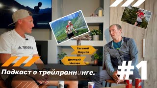 🎙️#1 Подкаст о трейлраннинге. Евгений Марков - "невозможно обогнать на спуске".