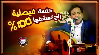 عزف واداء فيصلي 100% || اصيل علي ابوبكر || اخاف والخوف منك