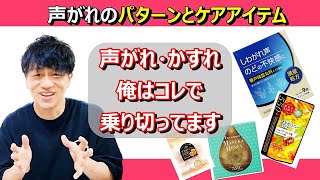 声がれ・かすれ！俺はコレで乗り切ってる！！