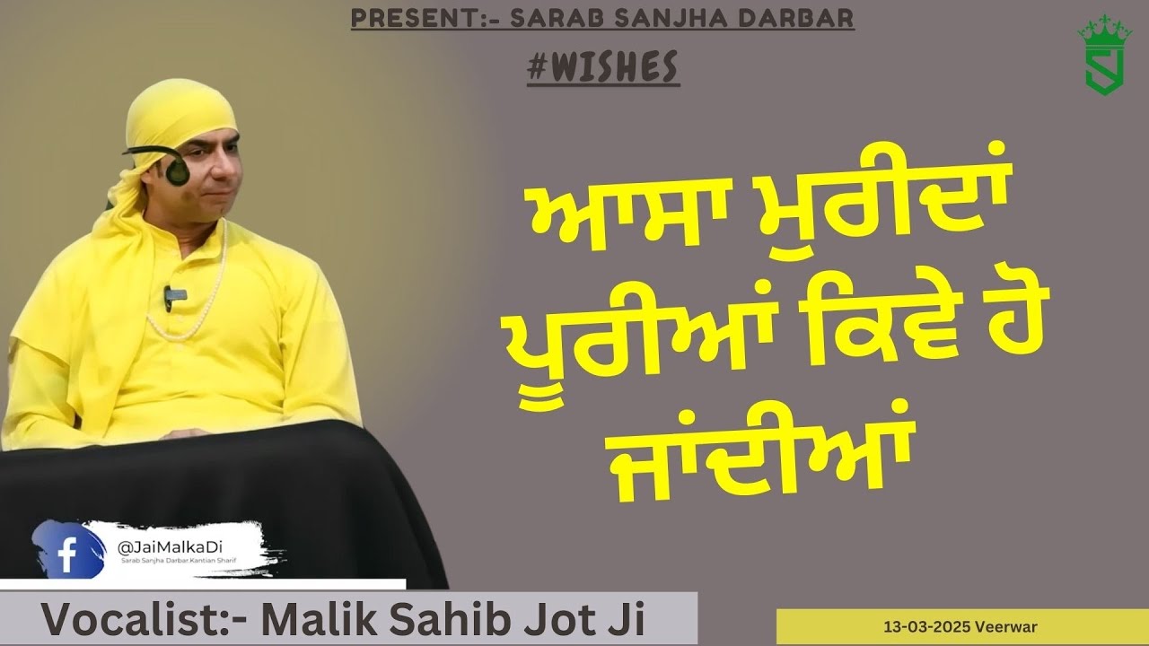 13-03-2025 Veerwar | Aasan Muridan Pooriaan Kiwe Ho Jandiaan ?