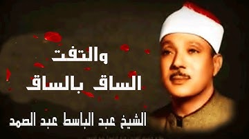 كَلاَّ إِذَا بَلَغَتْ التَّرَاقِيَ   تلاوة تهتز لها القلوب بصوت الشيخ عبد الباسط عبد الصمد رحمه الله