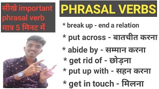 phrasal verbs/phrasal verb याद करे चुटकियो में/phrasal verb in hindi/phrasal verb ssc,english spoken