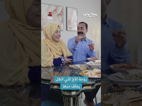 لمحات من الحياة اليومية في اليمن: مواقف عائلية ووصفات شعبية