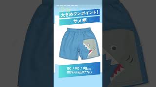 【水着LOOKBOOK】西松屋で手に入るかっこいい水着コレクション 〜男の子編〜 #Shorts