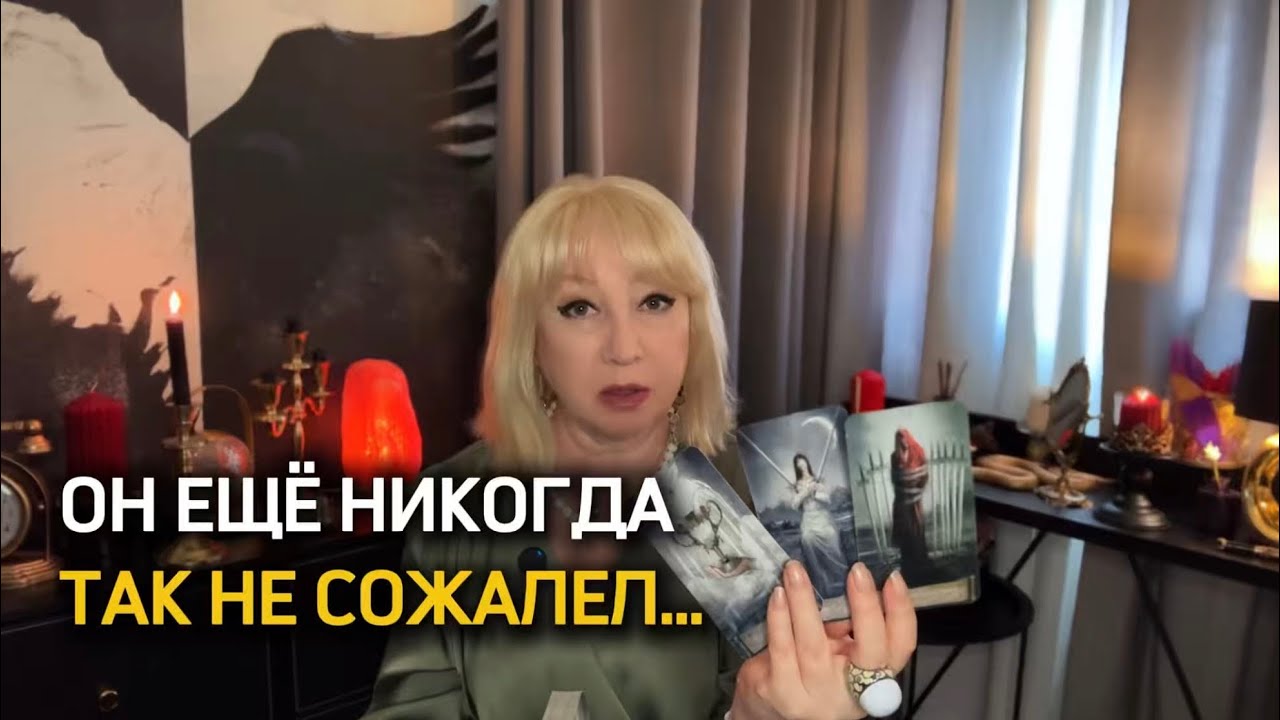 Что сейчас в жизни мужчины, с которым вы давно расстались. Ясновидение. Поток таро.