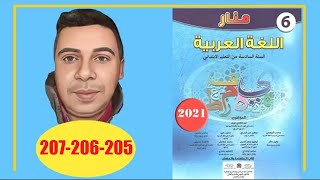 منار اللغة العربية السادس ابتدائي الصفحة 205 206 207 الطبعة الجديدة 2022