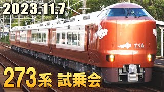 JR273系電車 新型車両試乗会 (7-Nov-2023)