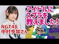 【絶対にタメになる】アイドルに立ち回りを教えてみた【スプラトゥーン2】