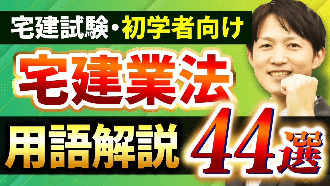 【初学者必見！宅建試験】宅建業法でよく出る用語44選を解説付きで一気にマスター！【一問一答・聞き流しOK】