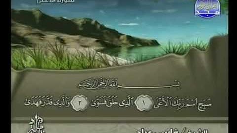 سورة الاعلى ٨٧ فارس عباد