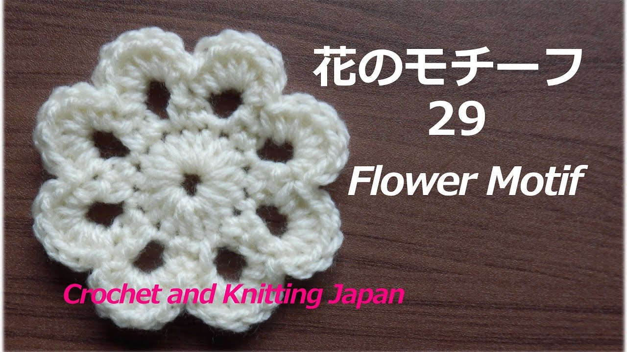 花のモチーフ 29 かぎ針編み初心者さん 編み図 字幕解説 Crochet Flower Motif Crochet And Knitting Japan Youtube