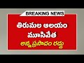 తిరుమల శ్రీవారి ఆలయం మూసివేత || Tirumala Temple Closed for 12 Hours