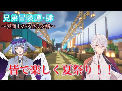 【マイクラ配信】ひと夏の楽しい一日夏祭り！兄弟と友達と行くよ！【表面上のアガルタ鯖】