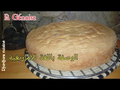 recette-en-kabyle-:-génoise-vanille-reussi-avec-dès-mesures-exacte-pour-vos-gâteaux-d'anniversaire.