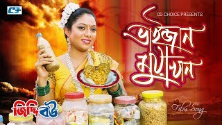 Vaijan Mua Khan ভইজন মযখন Momtaz Shabnur Ferdous Ahmed Jiddi Bou Bangla Movie Song