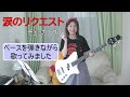 涙のリクエスト/チェッカーズ ベースを弾きながら歌ってみました