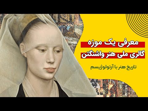 تصویری: راهنمای بازدیدکنندگان از گالری ملی هنر