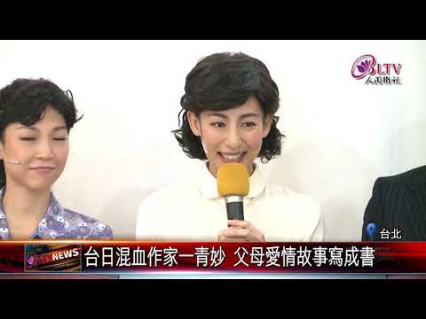 20190307 台日混血作家一青妙 父母愛情故事寫成書