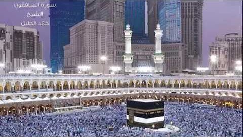 سورة المنافقون الشيخ خالد الجليل