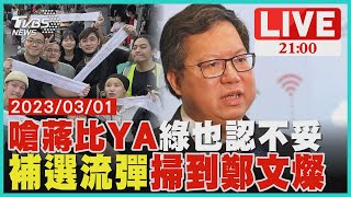 綠也不挺嗆蔣比YA 補選流彈掃鄭文燦【20230301TVBS九點熱話題LIVE】