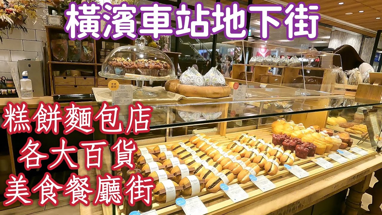 日本自由行，橫濱車站地下街，逛糕餅麵包店好療癒，瑪德蓮蛋糕，法式全麥麵包，波蘿包，日本旅遊