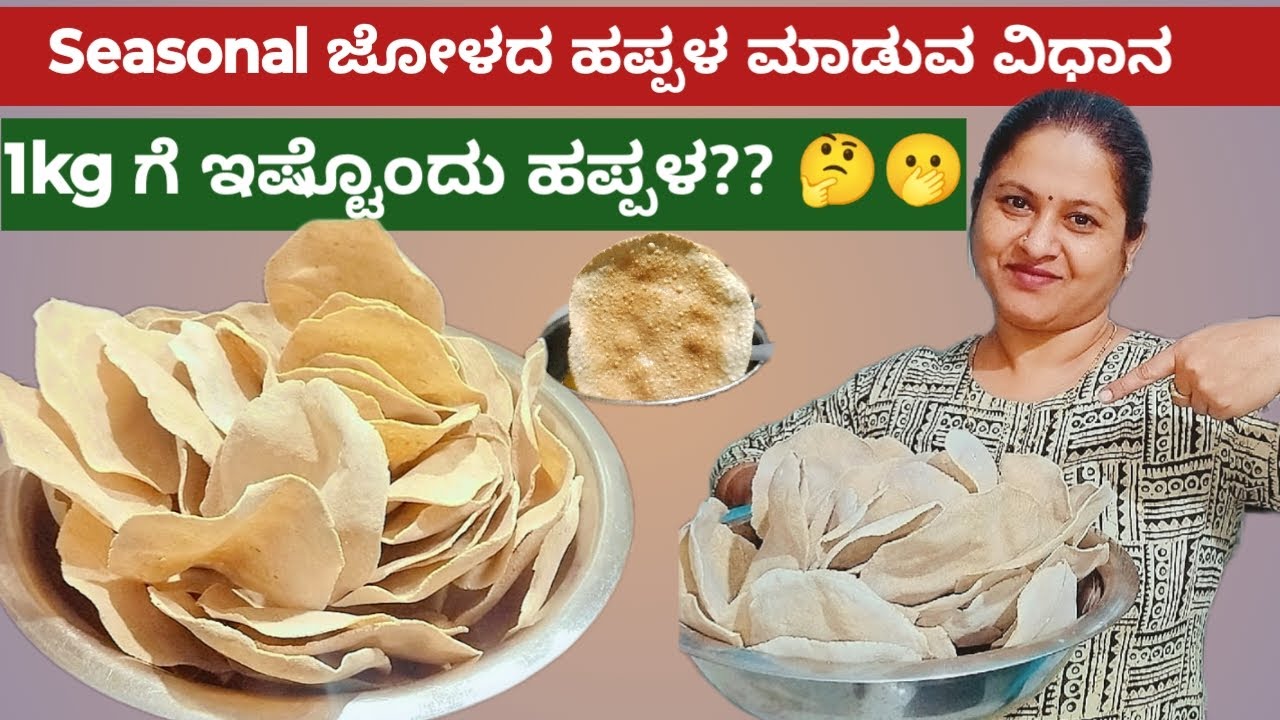 ಜೋಳದ ಹಪ್ಪಳ ಮಾಡುವ ವಿಧಾನ ಕನ್ನಡದಲ್ಲಿ/ Seasonal Jower papad recipe in kannada..