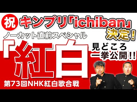 【紅白歌合戦Part.2】祝King&Prince「ichiban」決定！最新紅白ラインナップについてダイノジが切り込む！ノーカット編集直前スペシャル版【ダイノジ中学校】