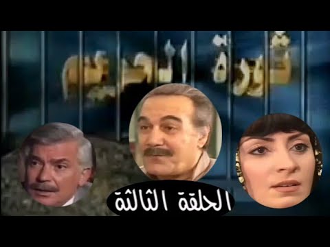 مسلسل ثورة الحريم محمود ياسين نيرمين الفقى محمود قابيل الحلقة الثالثة 