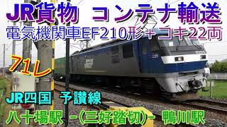 貨物列車　71レ　電気機関車　EF210-8＋コキ22両　八十場駅－(三好踏切)－鴨川駅　JR貨物　コンテナ輸送　高松貨物ターミナル駅行