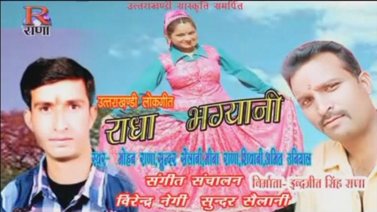 बेरु बैजी दारू की खातिर ॥ Super Hit Song Utterkhandi__स्वर मोहन राणा