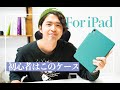 iPadケース、初心者はこれだ