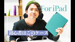 iPadケース、初心者はこれだ