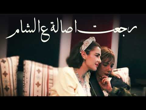 اصالة - رجعت اصالة ع الشام (غالي غالي) Remix