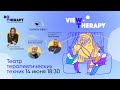 ViewTherapy: Театр Терапевтических Техник 2