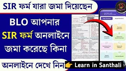 SIR Form Status Check Online| SIR Form Blo App Status Check| SIR Status Check #takeinsanthali