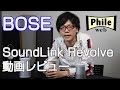 BOSEの360度スピーカー「SoundLink Revolve」レビュー