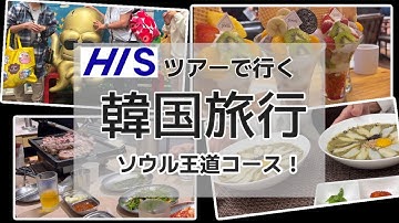 【韓国旅行】 2泊3日でも充実！韓国ツアーのスケジュール公開！グループ旅行のお役立ち情報も