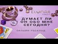 ДУМАЕТ ЛИ ОН ОБО МНЕ СЕГОДНЯ? - Расклад Таро, Гадание онлайн - Элунар