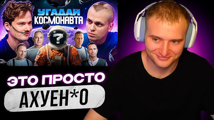 PRODAN СМОТРИТ Угадай Космонавта! 6 Актёров и 1 Настоящий Космонавт! (Бустер, Хазяева)