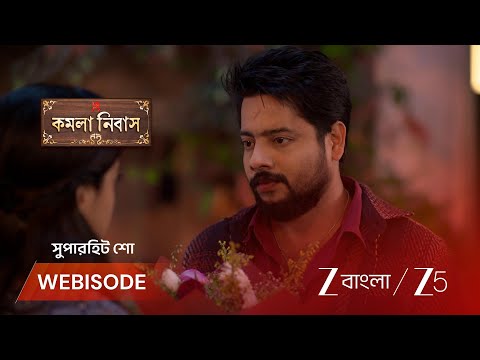 Kamala Nibas | পল্লবীর জন্য ফুল ও চিঠি নিয়ে এল আদিত্য!