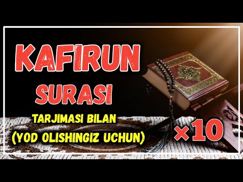 KAFIRUN SURASI (YOD OLISHINGIZ UCHUN) TARJIMASI BILAN ● КАФИРУН СУРАСИ (ЁД ОЛИШИНГИЗ УЧУН) #kafirun