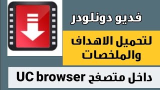 افهم الطريقة صح التطبيق داخل المتصفح شاهد الفديو