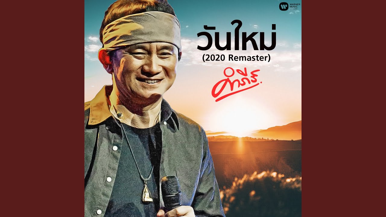 Won Mai (2020 Remaster)