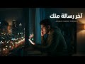 آخر رسالة منك Your Last Message Arabic R B Trap Soul Emotional Song Arabic Music Studio 