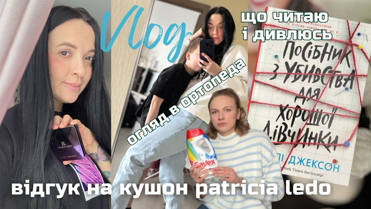 ВЛОГ: КОСМЕТИКА З ЄВИ 💜 Відгук на КУШОН PATRICIA LEDO 💜 огляд в Ортопеда