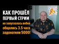 Итоги первого стрима. Что мы обсуждали 3.5 часа?