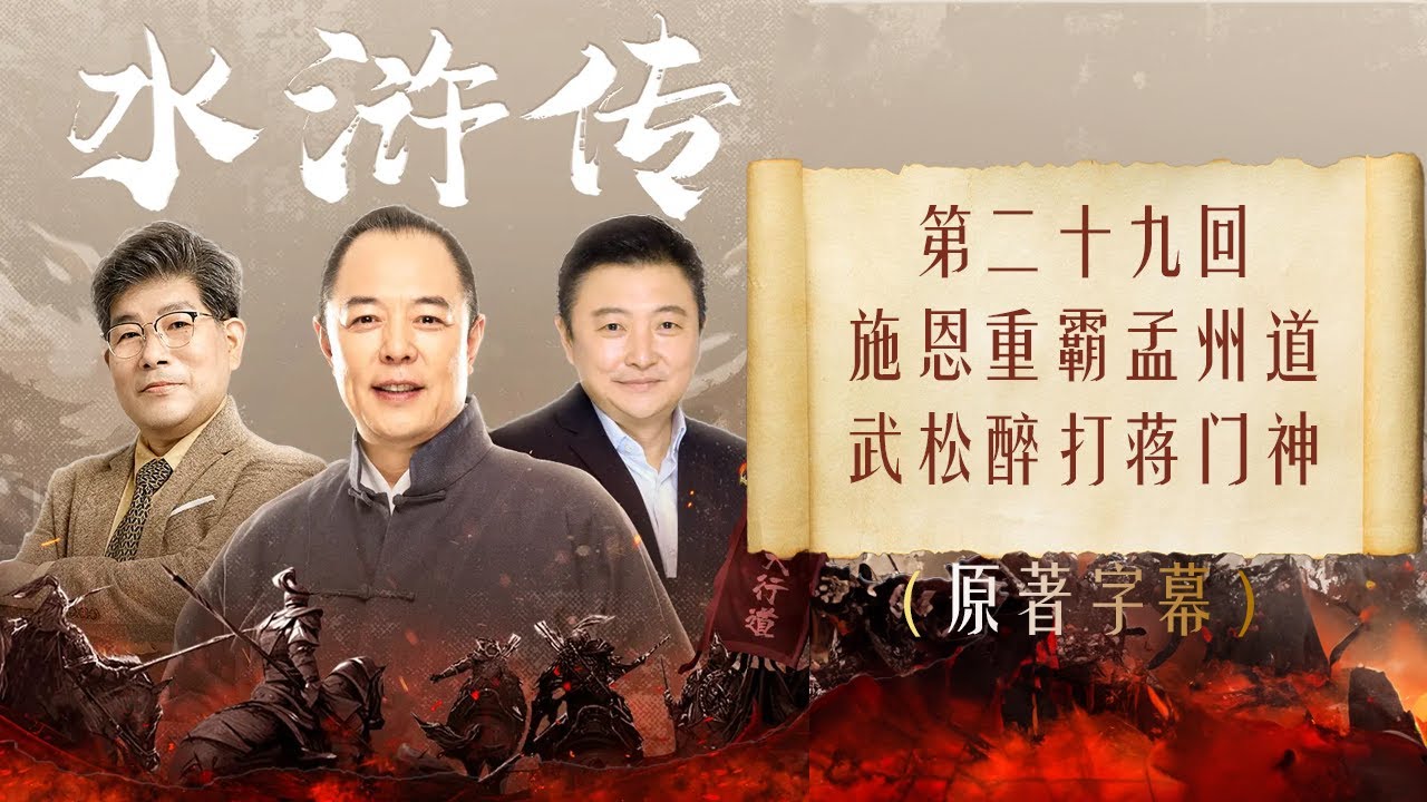 水浒传 第二十九回 施恩重霸孟州道 武松醉打蒋门神 全本多人有声剧 张铁林解惑 孟凡君赏析 - YouTube