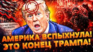 ⚡️США, СРОЧНО! АМЕРИКАНЦЫ В БЕШЕНСТВЕ! ТРАМПУ КОНЕЦ ПОСЛЕ ЭТОГО! ВСЯ АМЕРИКА ПОДНЯЛАСЬ: НАЧАЛОСЬ!