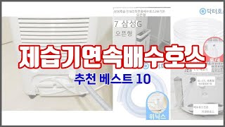 제습기연속배수호스 추천 구매자의 선택이 만든 베스트 상품 10가지
