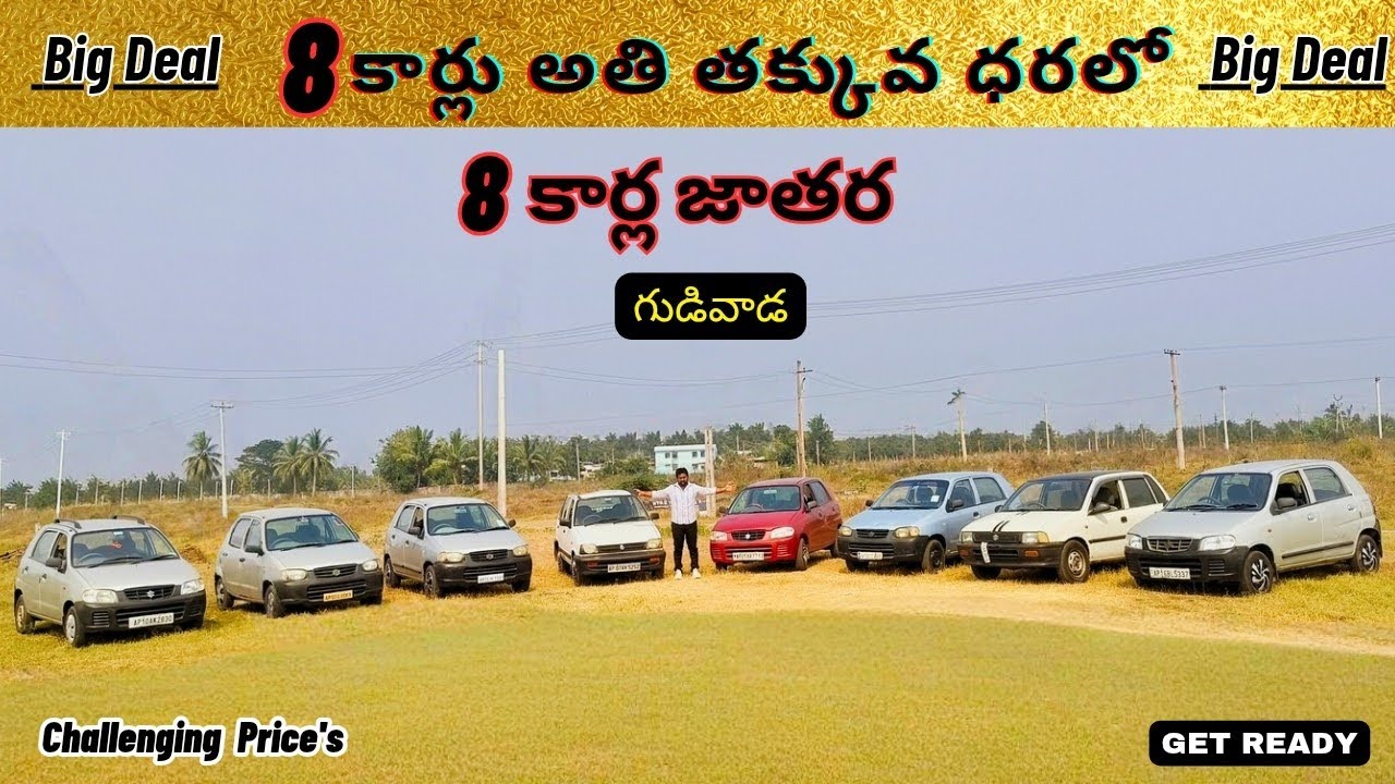 8 కార్లు అతి తక్కువ ధరలకు తీసుకువచ్చాము లొకేషన్ :-గుడివాడ కృష్ణా జిల్లా AP #gudivada 